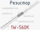 Резистор 1W-560K 