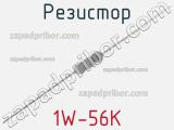 Резистор 1W-56K