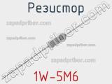 Резистор 1W-5M6 