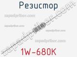 Резистор 1W-680K 