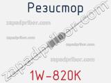 Резистор 1W-820K 