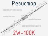 Резистор 2W-100K 