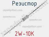 Резистор 2W-10K