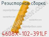 Резисторная сборка  4608X-102-391LF фотография 3.