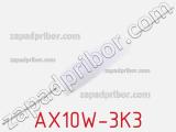 Резистор проволочный AX10W-3K3 