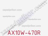 Резистор проволочный AX10W-470R 