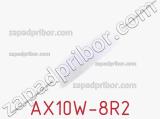Резистор проволочный AX10W-8R2 