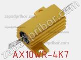 Резистор проволочный AX10WR-4K7 