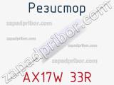 Резистор AX17W 33R 