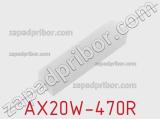 Резистор проволочный AX20W-470R 