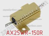 Резистор проволочный AX25WR-150R 