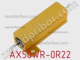 Резистор проволочный AX50WR-0R22 