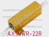 Резистор проволочный AX50WR-22R 