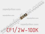 Резистор углеродистый CF1/2W-100K фотография 2.
