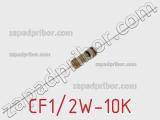 Резистор углеродистый CF1/2W-10K фотография 2.