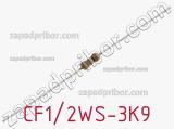 Резистор углеродистый CF1/2WS-3K9 фотография 2.