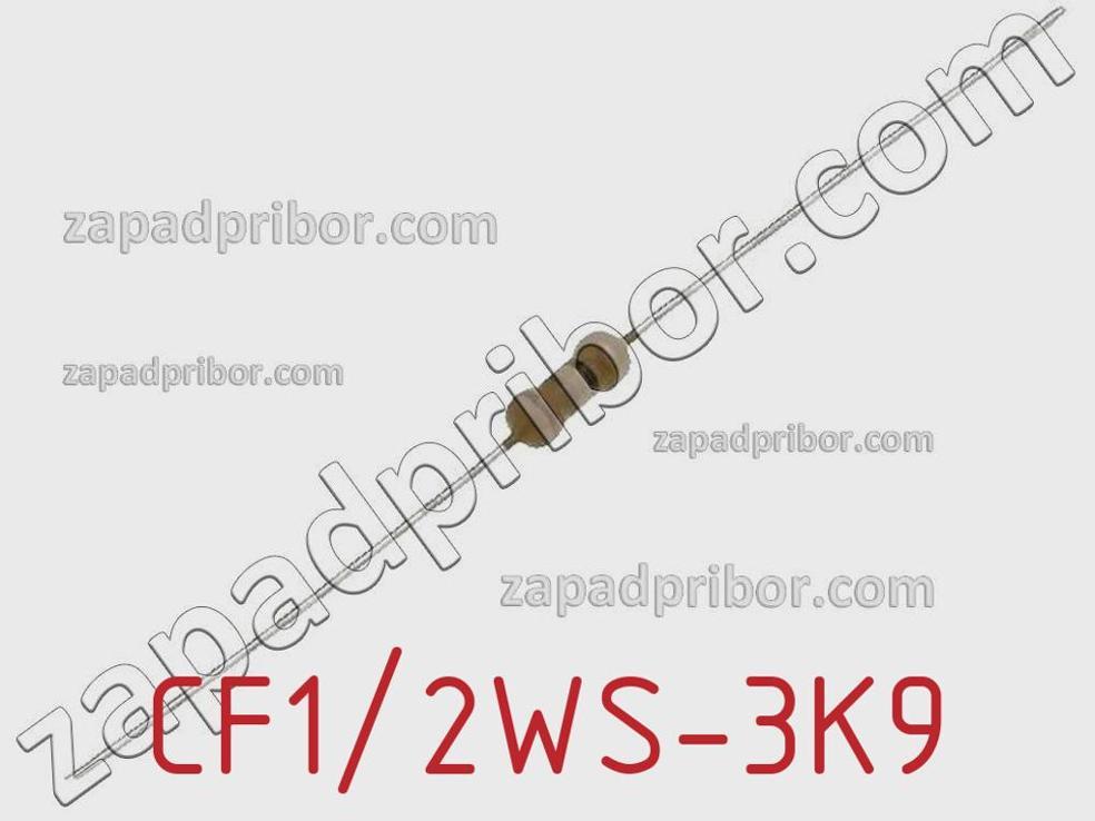 CF1/2WS-3K9 - Резистор углеродистый - фотография. Увеличить. CF1/2WS-3K9 - Резистор углеродистый - фотография.