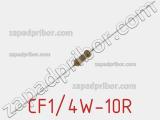 Резистор углеродистый CF1/4W-10R фотография 2.