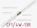 Резистор углеродистый CF1/4W-13R фотография 2.