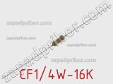 Резистор углеродистый CF1/4W-16K фотография 2.