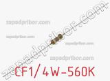 Резистор углеродистый CF1/4W-560K фотография 2.