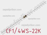Резистор углеродистый CF1/4WS-22K фотография 2.