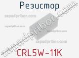 Резистор CRL5W-11K 