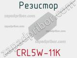 Резистор CRL5W-11K фотография 2.