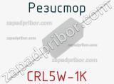 Резистор CRL5W-1K 