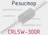 Резистор CRL5W-300R фотография 2.