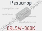 Резистор CRL5W-360K 