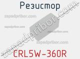 Резистор CRL5W-360R 