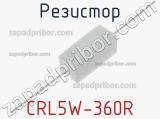 Резистор CRL5W-360R фотография 2.
