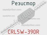 Резистор CRL5W-390R 