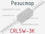 Резистор CRL5W-3K 