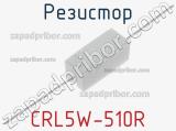 Резистор CRL5W-510R фотография 2.