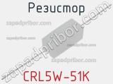 Резистор CRL5W-51K 