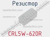 Резистор CRL5W-620R 