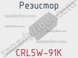 Резистор CRL5W-91K 