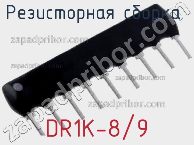 Резисторная сборка  DR1K-8/9 фотография.