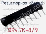 DR4.7K-8/9