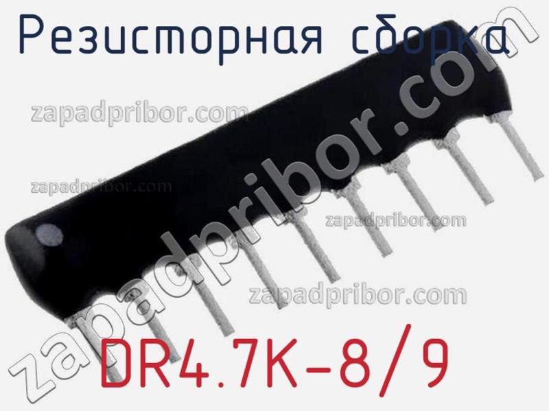 Резисторная сборка  DR4.7K-8/9 фотография.