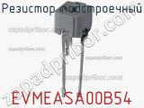 Резистор подстроечный EVMEASA00B54