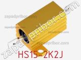 Резистор проволочный HS15-2K2J 