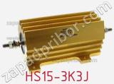 Резистор проволочный HS15-3K3J 