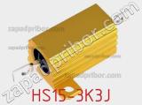 Резистор проволочный HS15-3K3J фотография 2.