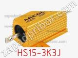 Резистор проволочный HS15-3K3J фотография 3.