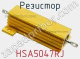 Резистор HSA5047RJ фотография 3.