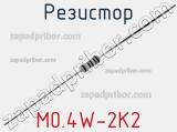 Резистор M0.4W-2K2