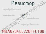 Резистор MBA02040C2204FCT00